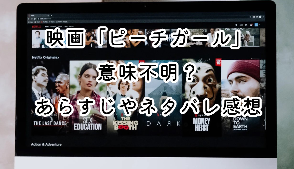 映画「ピーチガール」は意味不明？あらすじやネタバレ感想も紹介