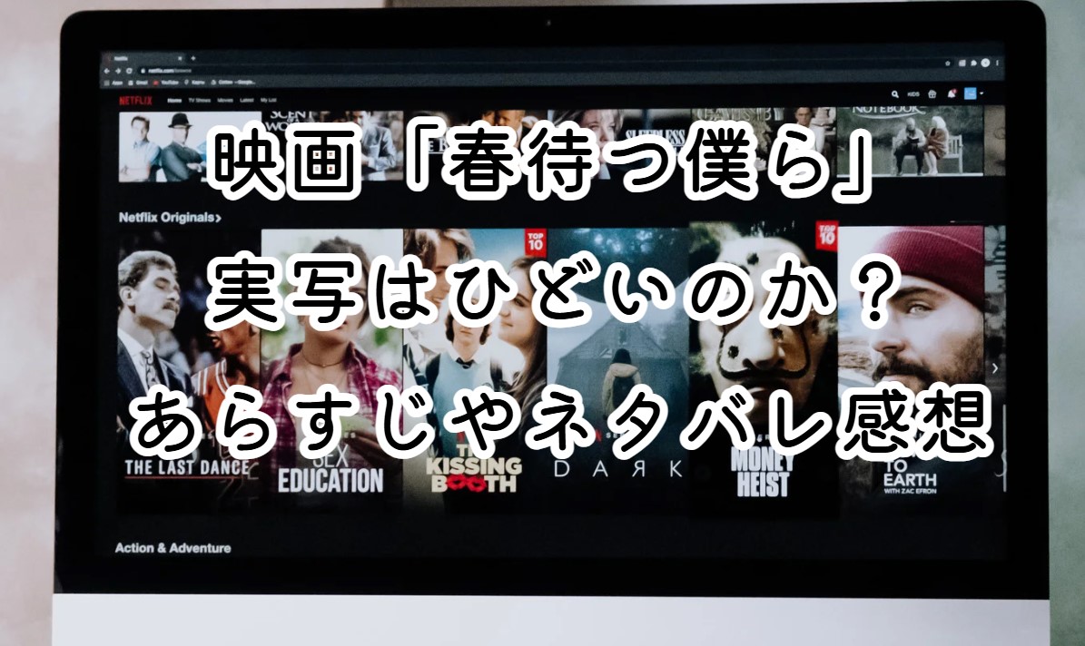 映画「春待つ僕ら」実写はひどいのか？あらすじやネタバレ感想も紹介