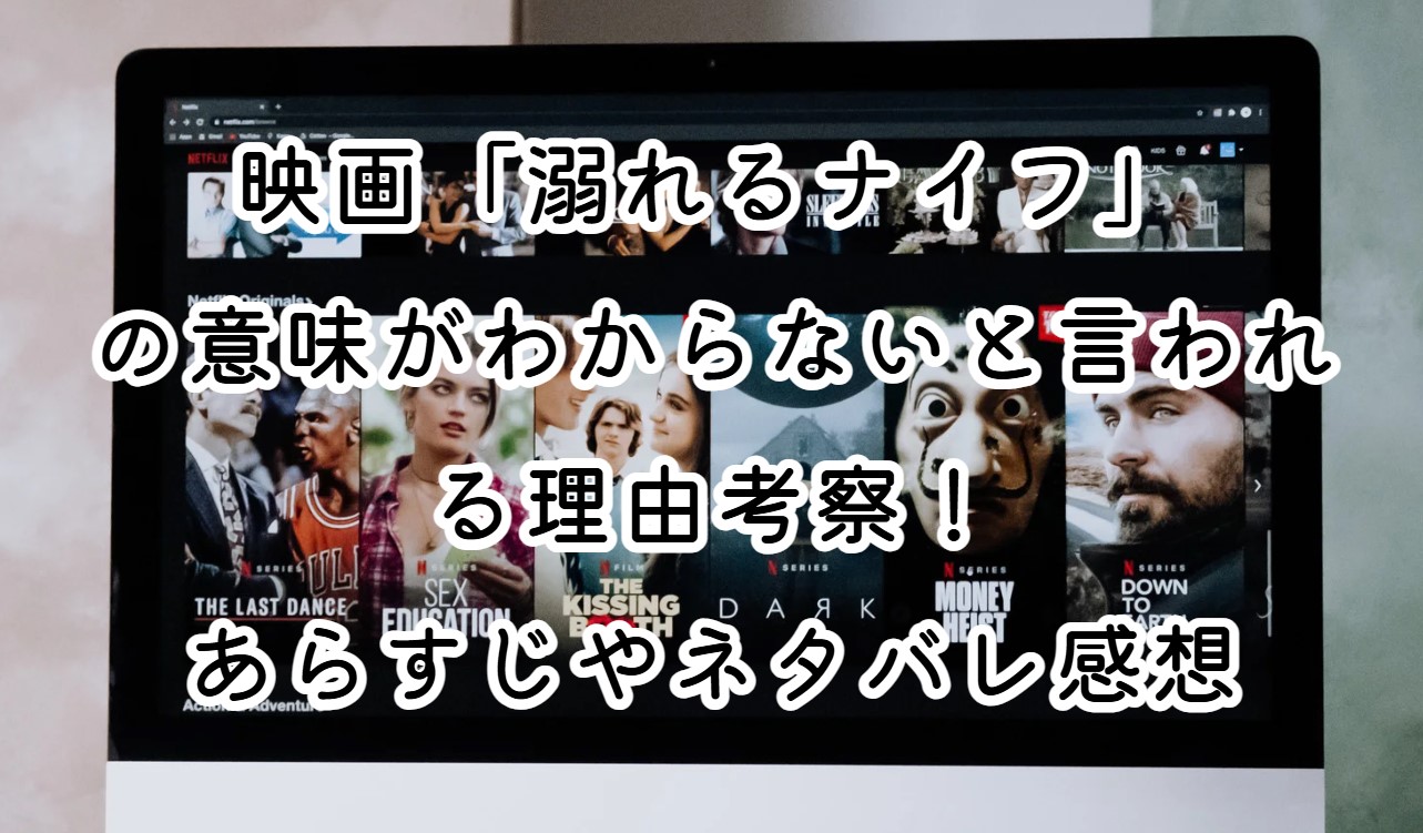 映画「溺れるナイフ」の意味がわからないと言われる理由考察！あらすじやネタバレ感想