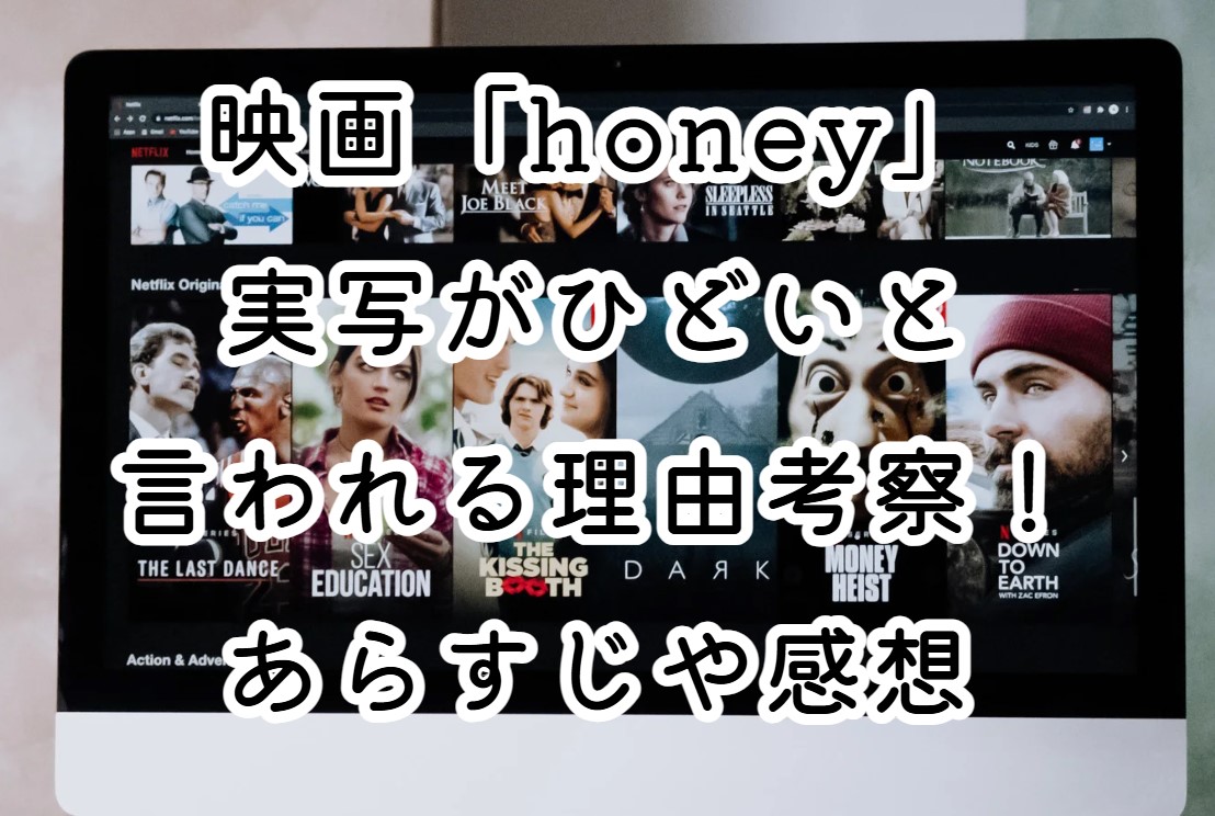 映画「honey」実写がひどいと言われる理由考察！あらすじや感想