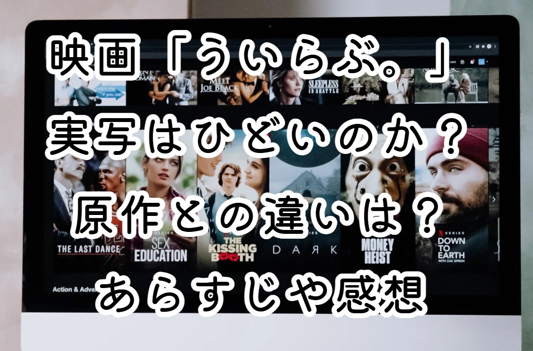 映画「ういらぶ。」実写はひどいのか？原作との違いは？あらすじや感想