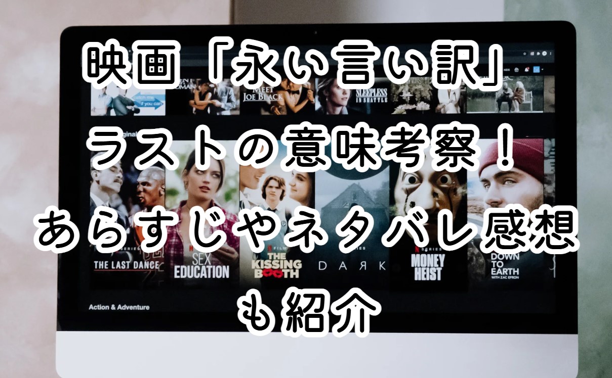 映画「永い言い訳」ラストの意味考察！あらすじやネタバレ感想も紹介