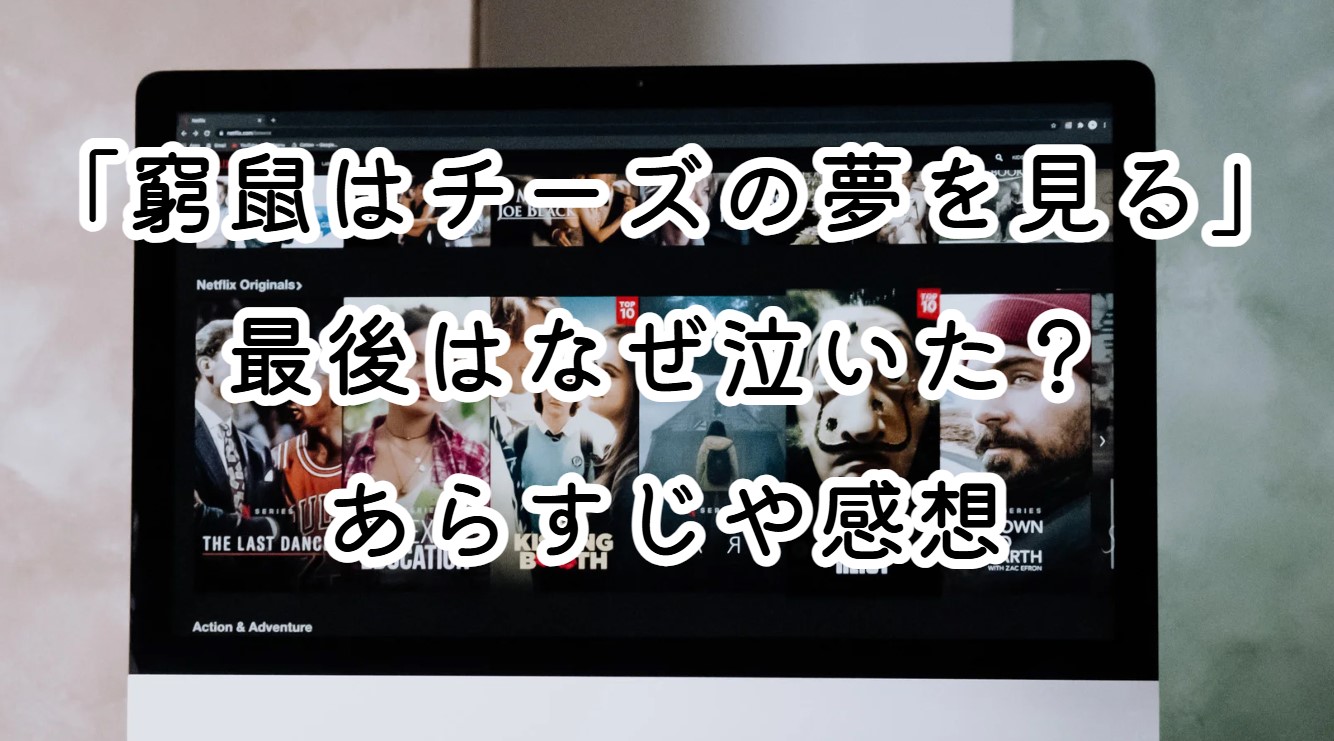 映画「窮鼠はチーズの夢を見る」最後はなぜ泣いた？あらすじや感想