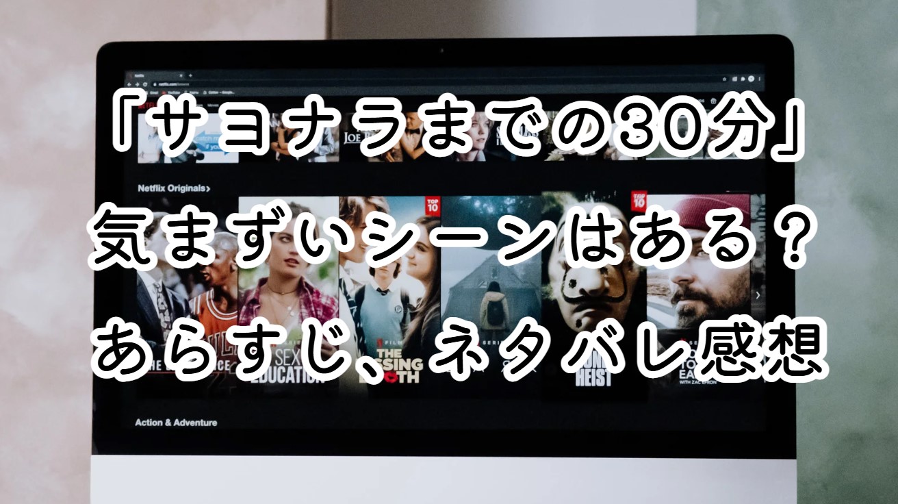 映画「サヨナラまでの30分」気まずいシーンはある？あらすじ、ネタバレ感想