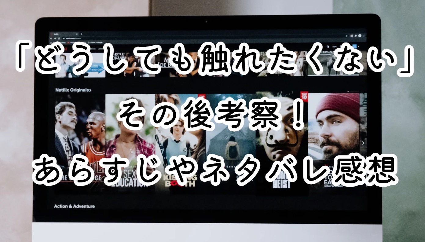 映画「どうしても触れたくない」その後考察！あらすじやネタバレ感想も紹介