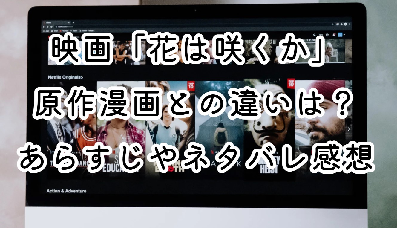 映画「花は咲くか」原作漫画との違いは？あらすじやネタバレ感想