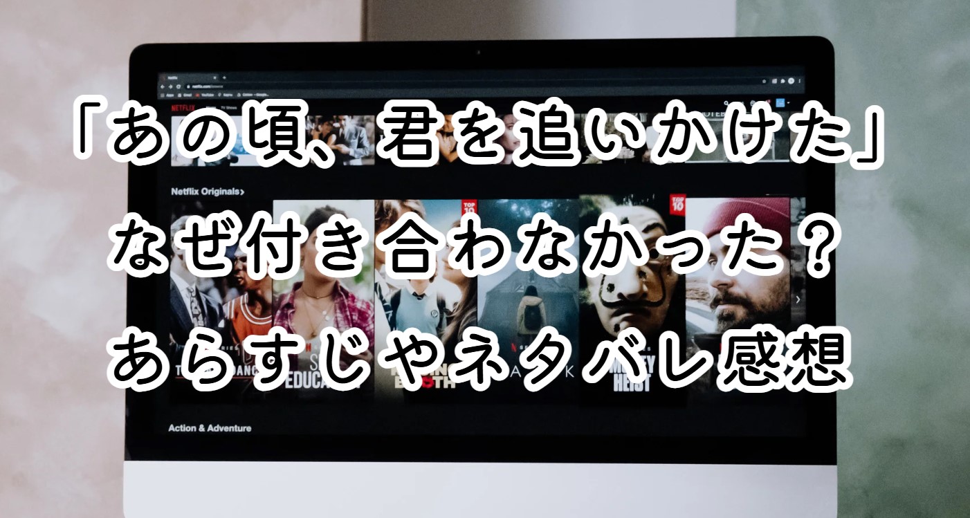 映画「あの頃、君を追いかけた」なぜ付き合わなかった？あらすじやネタバレ感想