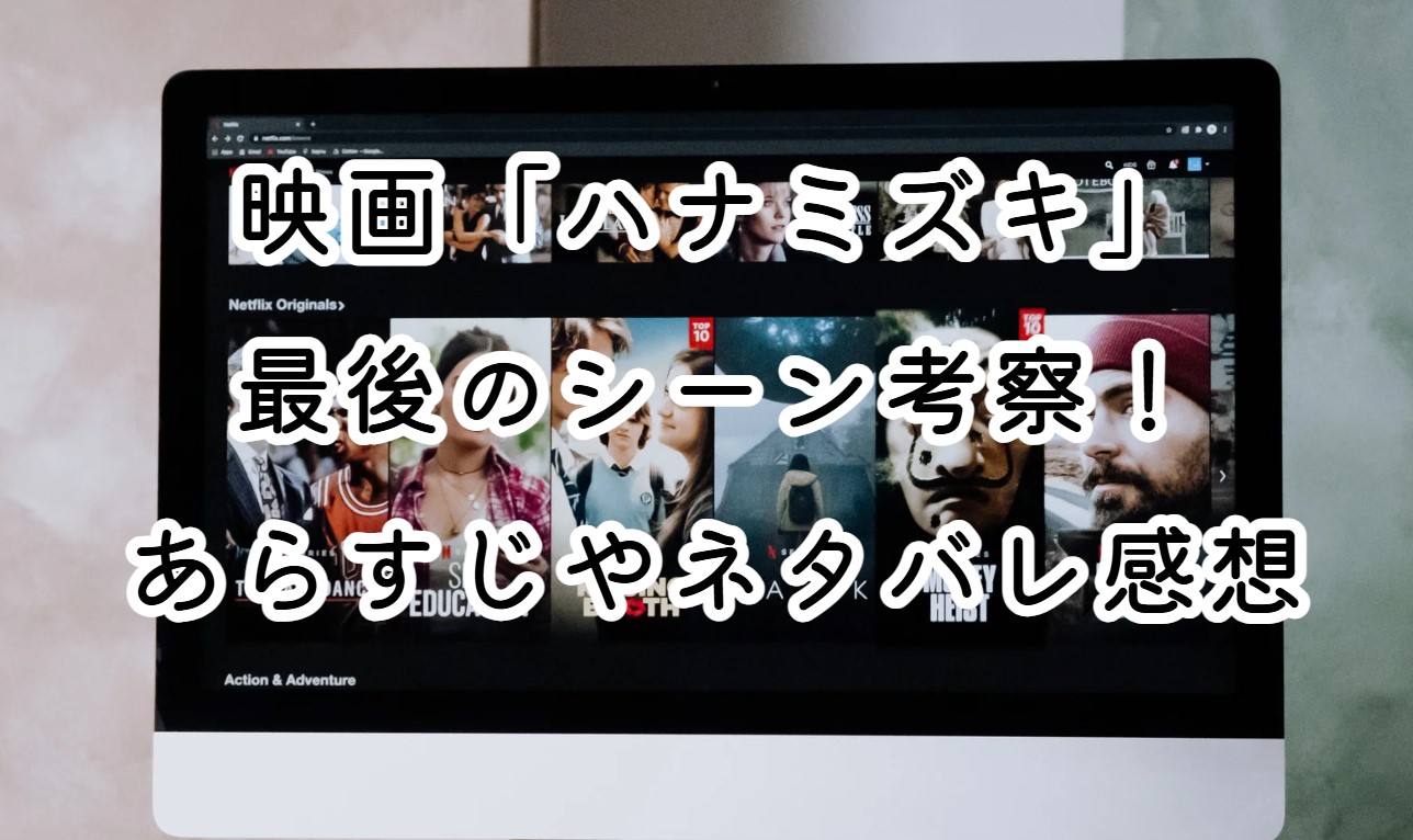 映画「ハナミズキ」最後のシーン考察！あらすじやネタバレ感想