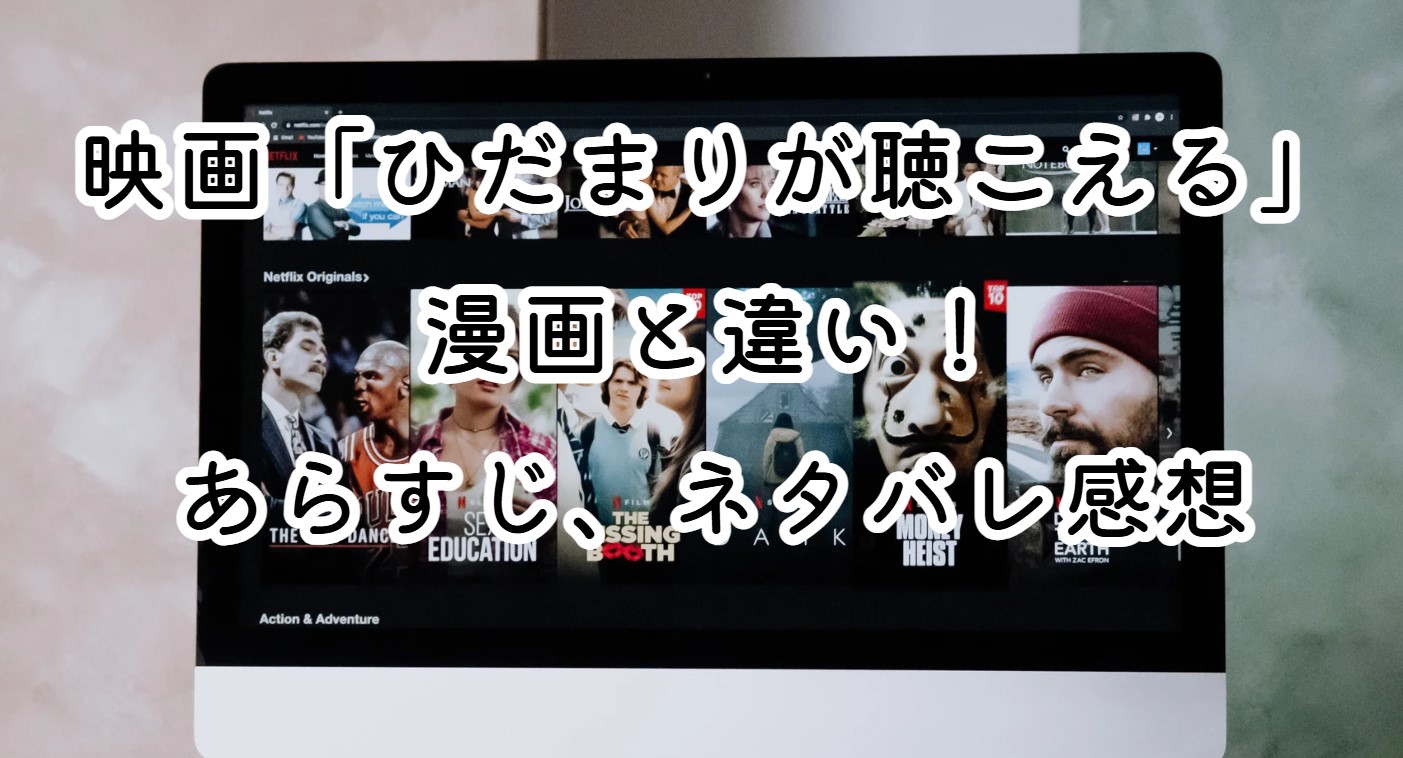 映画「ひだまりが聴こえる」漫画と違い！キャストやあらすじ、ネタバレ感想も紹介