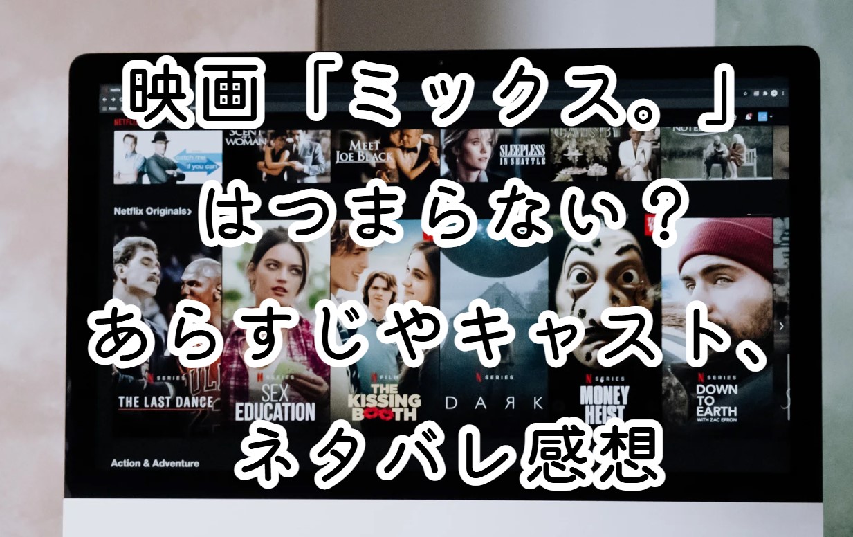 映画「ミックス。」はつまらない？あらすじやキャスト、ネタバレ感想