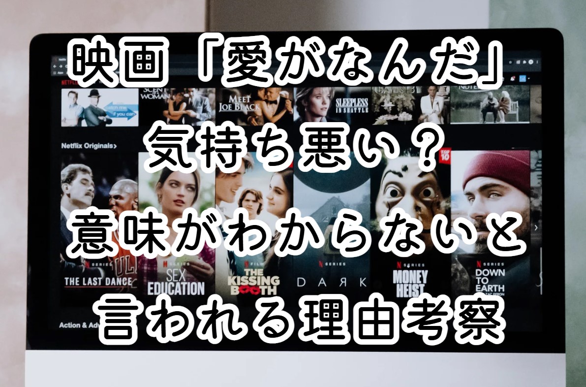 映画「愛がなんだ」気持ち悪い？意味がわからないと言われる理由考察