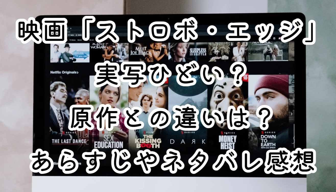 映画「ストロボ・エッジ」実写ひどい？原作との違いは？あらすじやネタバレ感想