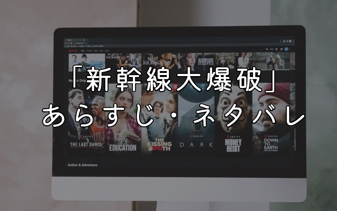 映画「新幹線大爆破」あらすじ・ネタバレ感想！ラストシーンの意味考察