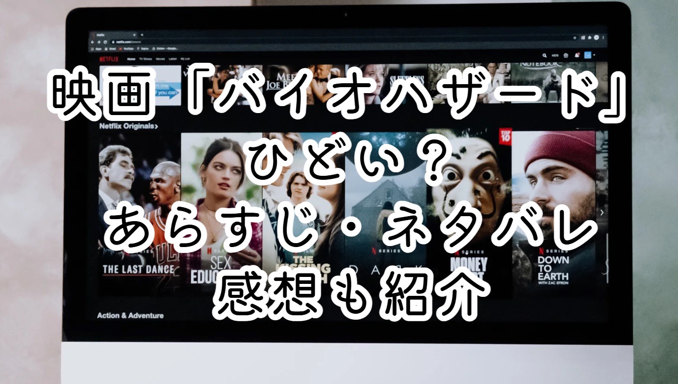 映画「バイオハザード」はひどい？あらすじ・ネタバレ感想も紹介