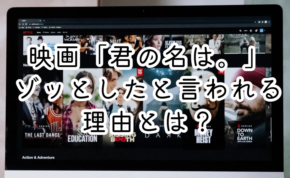 映画「君の名は。」ゾッとしたと言われる理由とは？あらすじやネタバレ感想も紹介