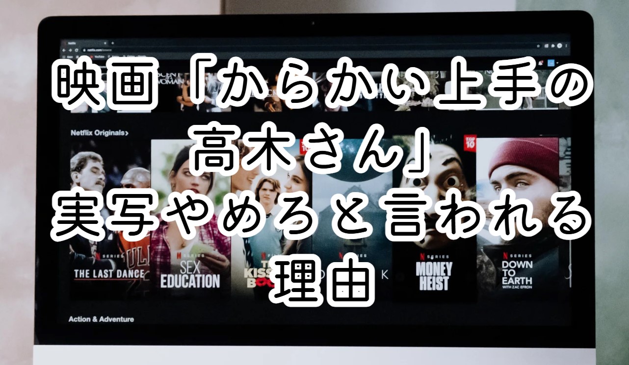 映画「からかい上手の高木さん」実写やめろと言われる理由