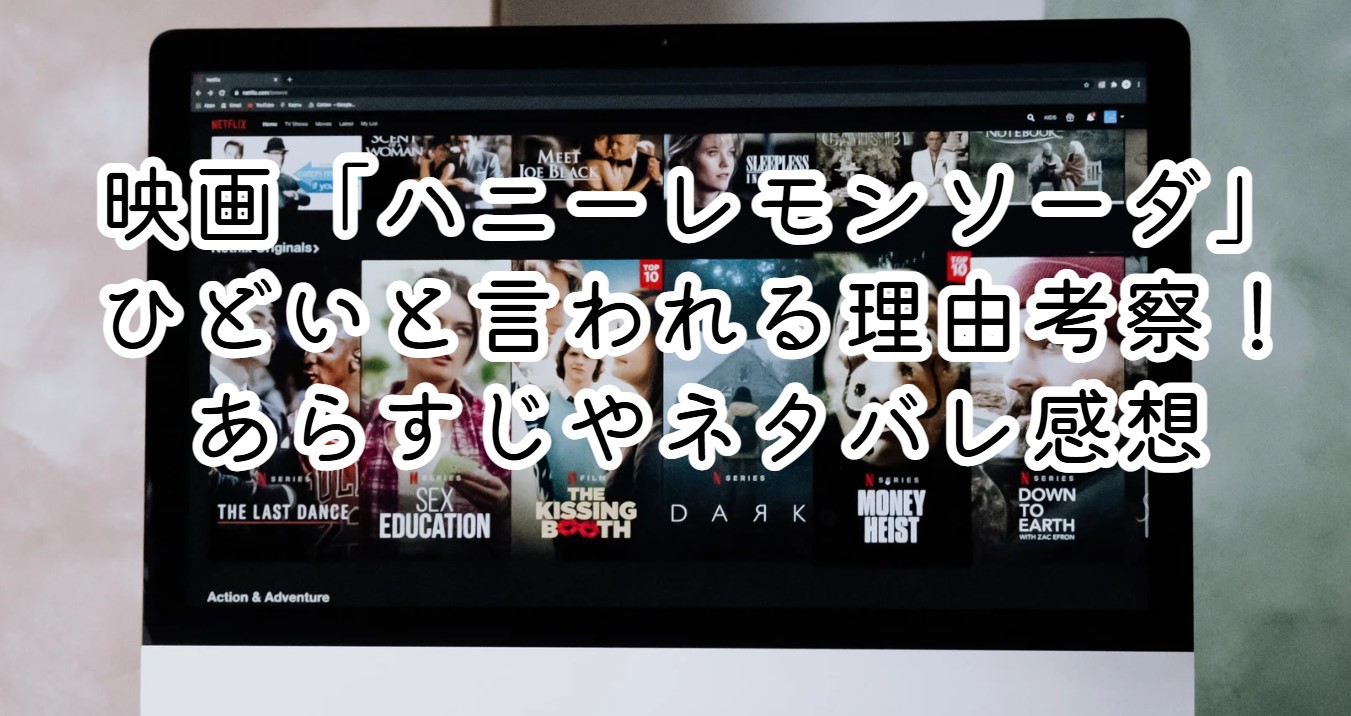 映画「ハニーレモンソーダ」ひどいと言われる理由考察！あらすじやネタバレ感想