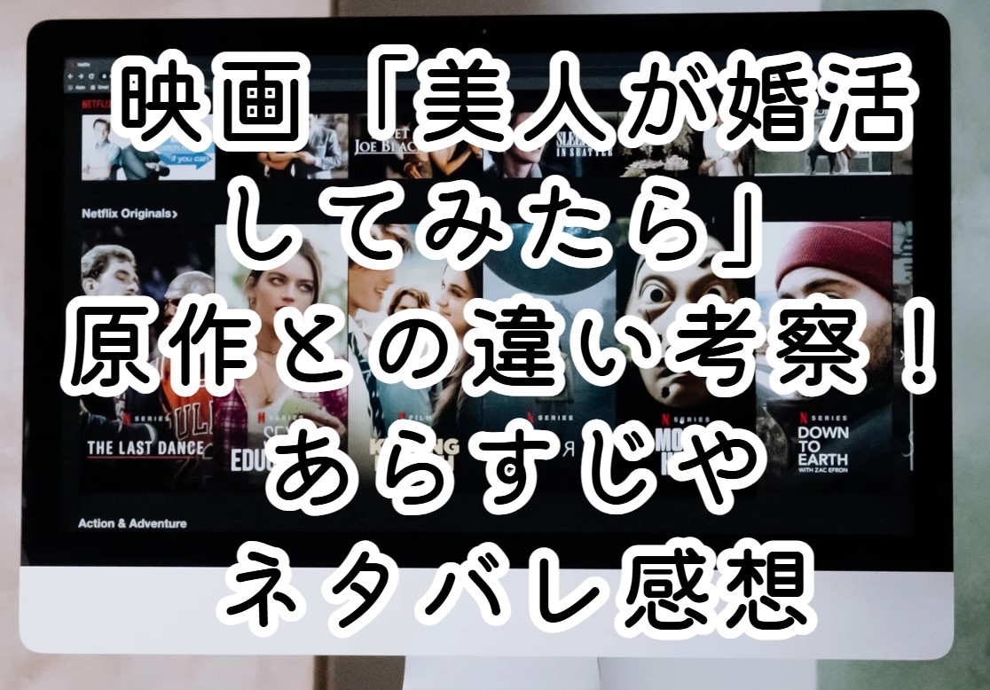 映画「美人が婚活してみたら」原作との違い考察！あらすじやネタバレ感想