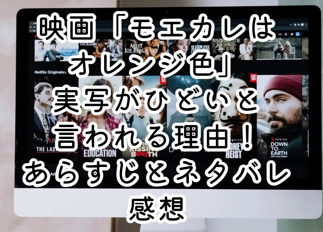 映画「モエカレはオレンジ色」実写がひどいと言われる理由！あらすじとネタバレ感想