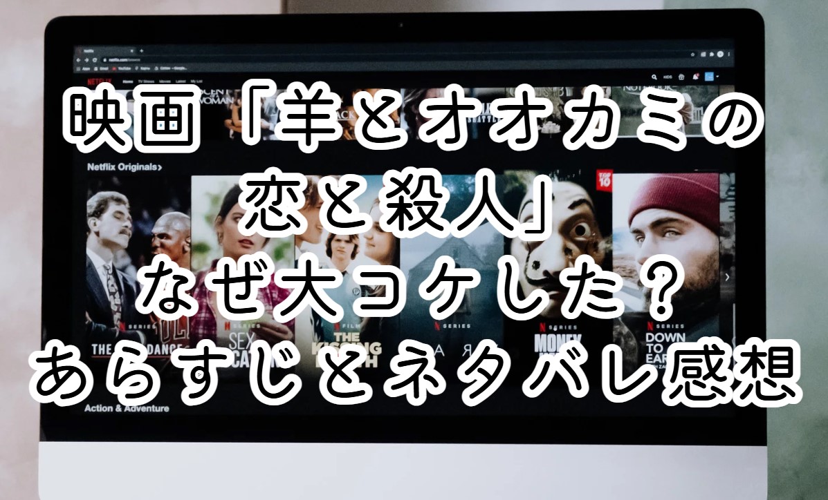 映画「羊とオオカミの恋と殺人」なぜ大コケした？あらすじとネタバレ感想