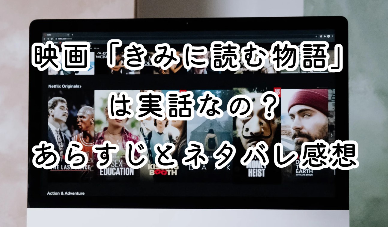 映画「きみに読む物語」は実話なの？あらすじとネタバレ感想