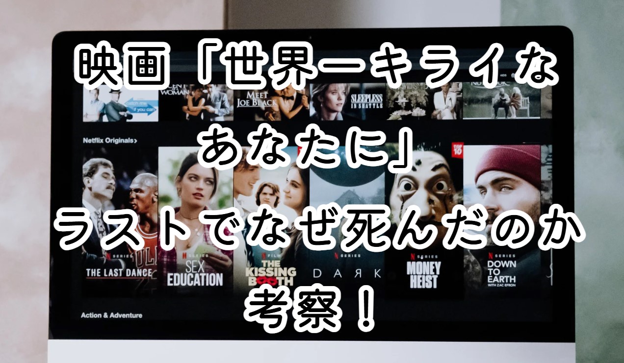 映画「世界一キライなあなたに」ラストでなぜ死んだのか考察！あらすじやネタバレ感想