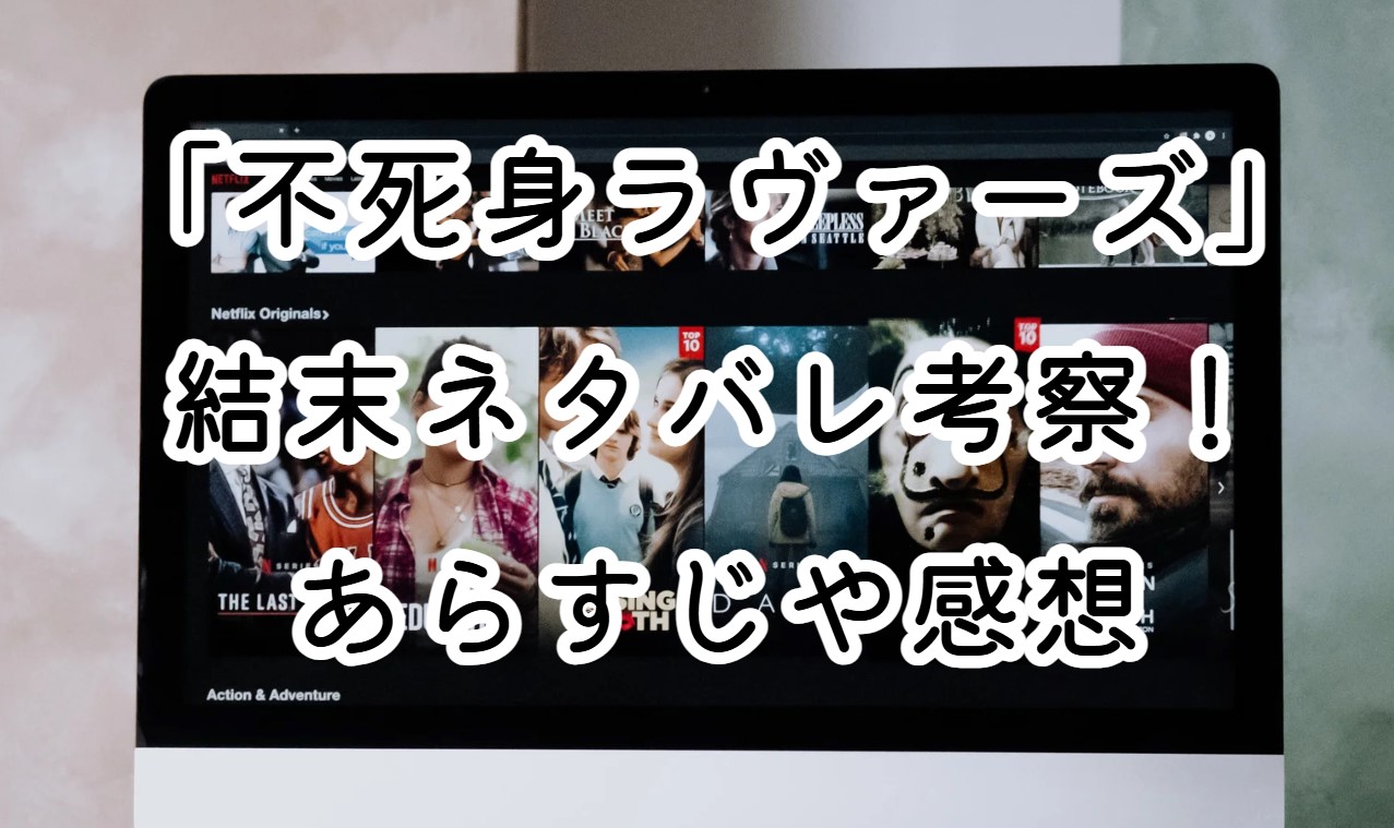 映画「不死身ラヴァーズ」結末ネタバレ考察！あらすじや感想