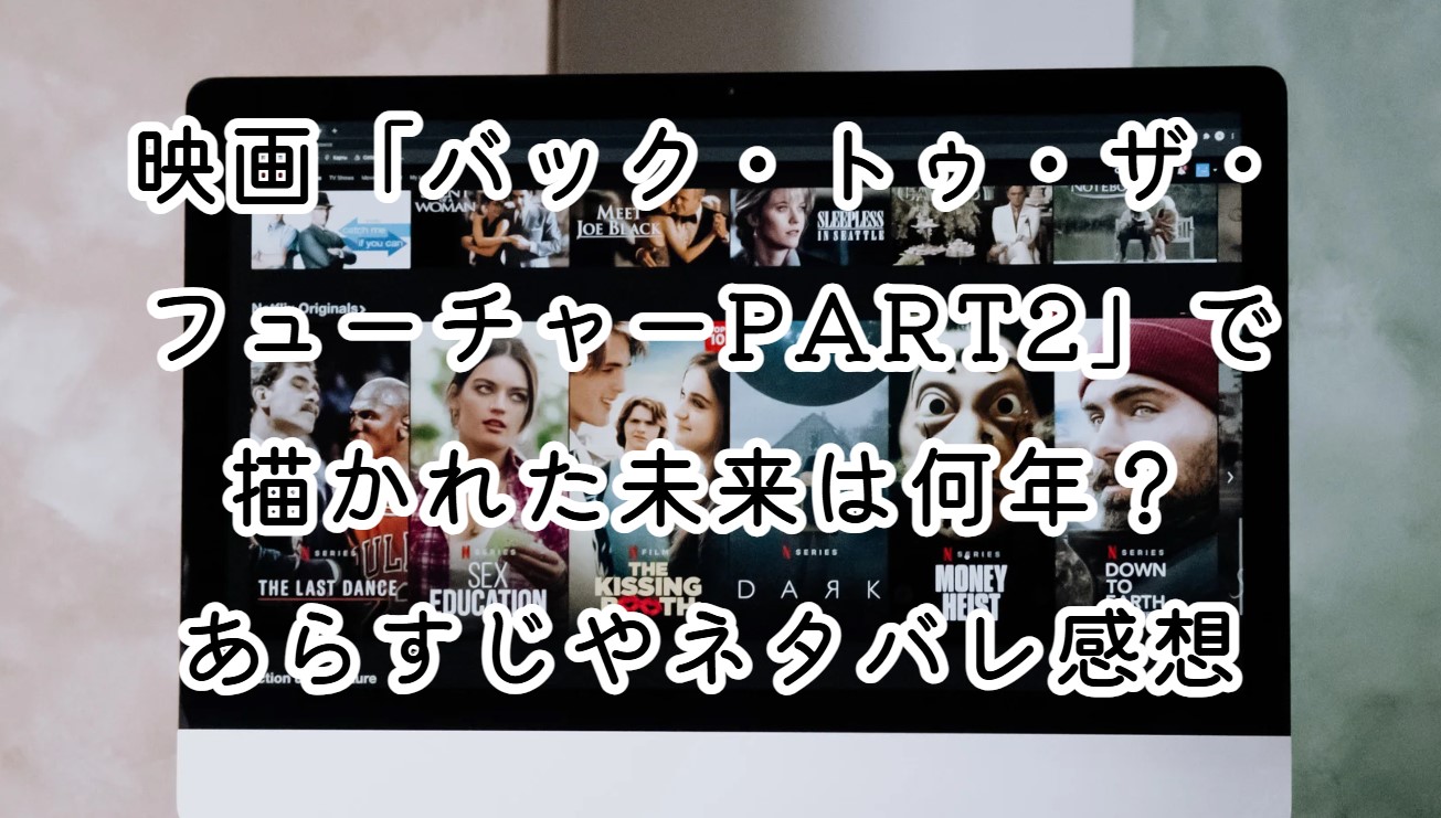 映画「バック・トゥ・ザ・フューチャーPART2」で描かれた未来は何年？あらすじやネタバレ感想