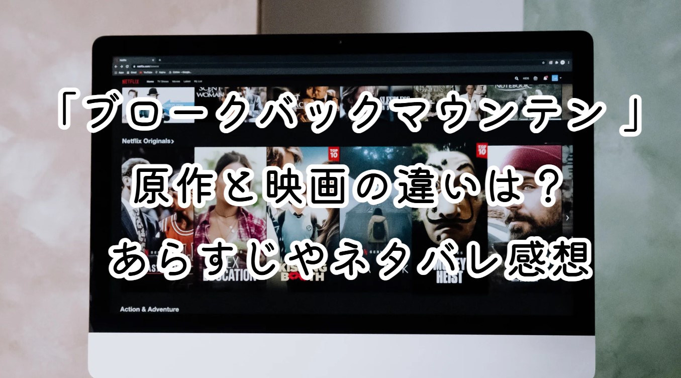 映画「ブロークバックマウンテン 」原作と映画の違いは？