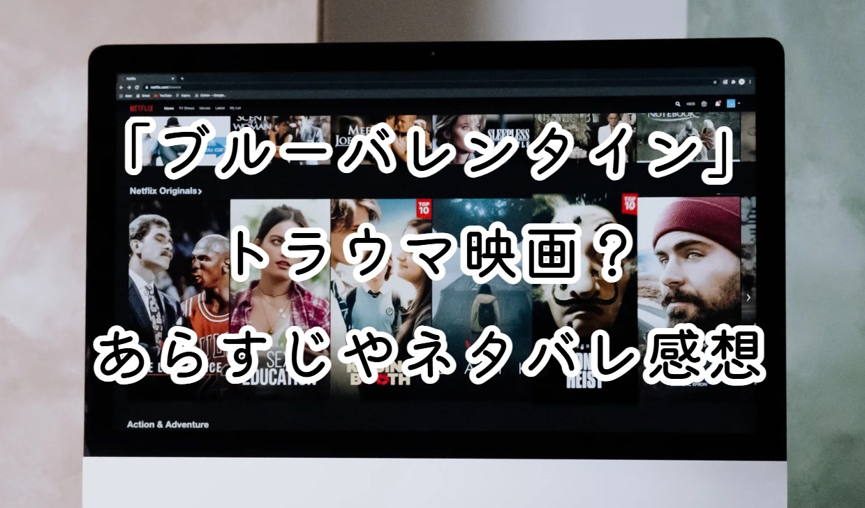 映画「ブルーバレンタイン」はトラウマ映画？あらすじやネタバレ感想も紹介