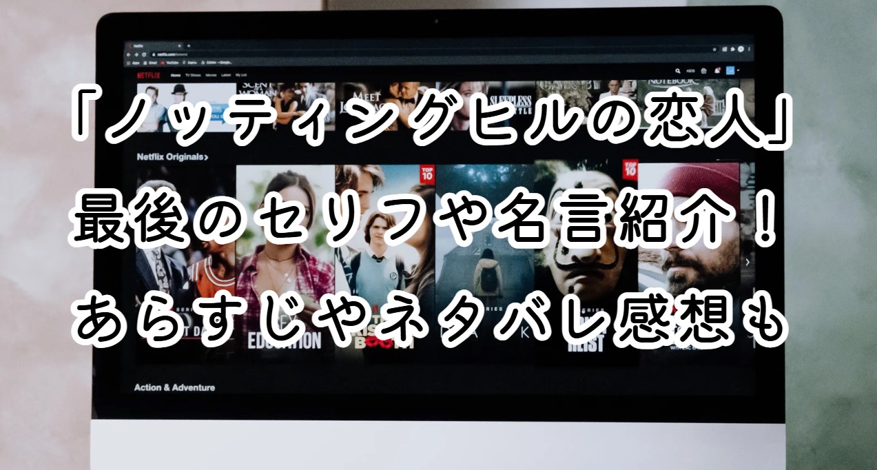 映画「ノッティングヒルの恋人」最後のセリフや名言紹介！あらすじやネタバレ感想も