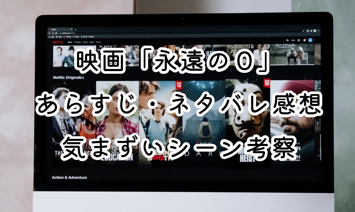 映画「永遠の０」あらすじ・ネタバレ感想と考察！気まずいシーン考察