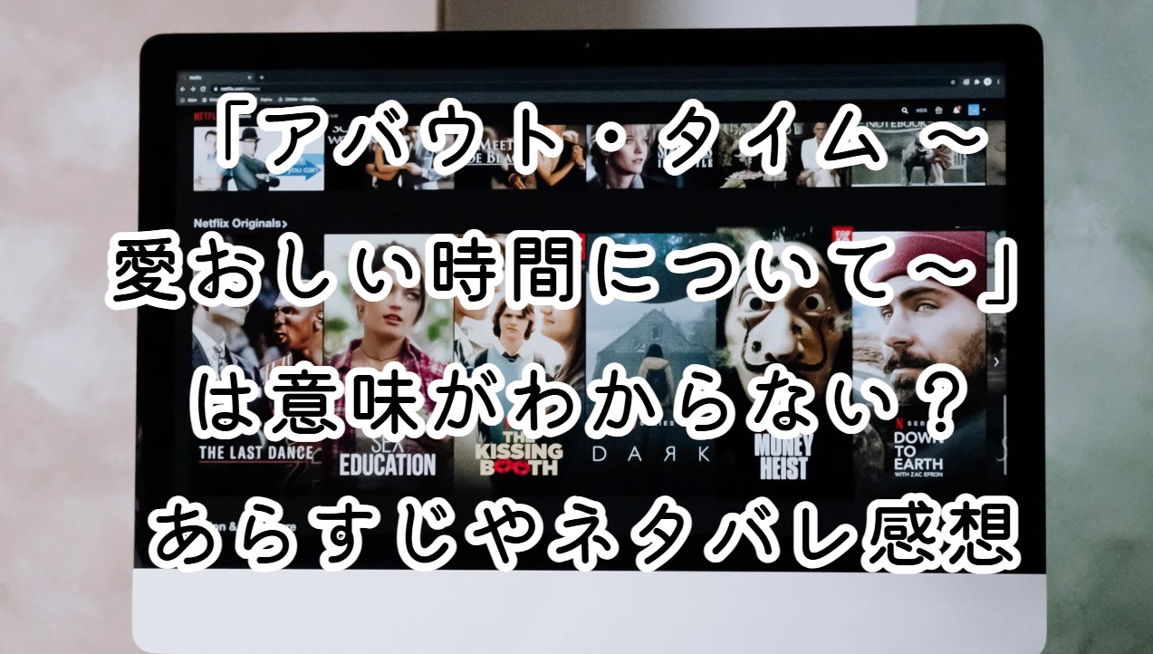 映画「アバウト・タイム ～愛おしい時間について～」は意味がわからない？あらすじやネタバレ感想