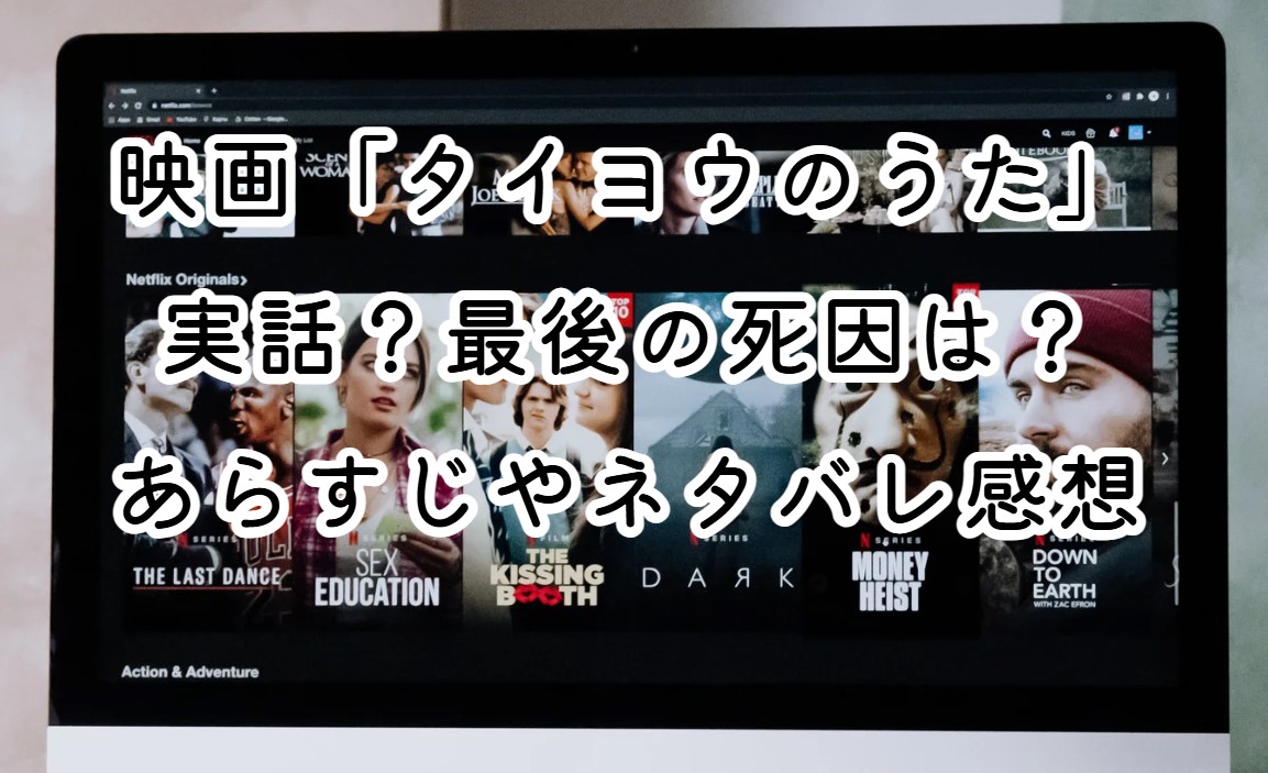 映画「タイヨウのうた」実話？最後の死因は？あらすじやネタバレ感想