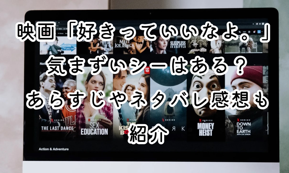 映画「好きっていいなよ。」気まずいシーはある？あらすじやネタバレ感想も紹介