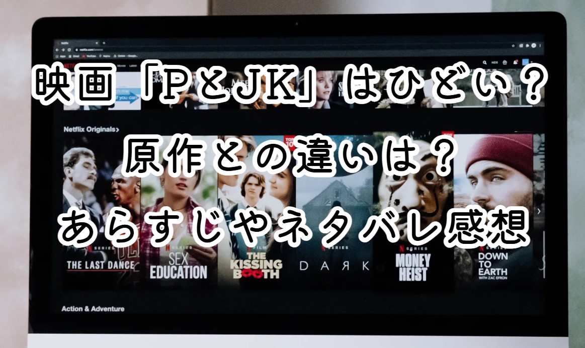 映画「PとJK」はひどい？原作との違いは？あらすじやネタバレ感想