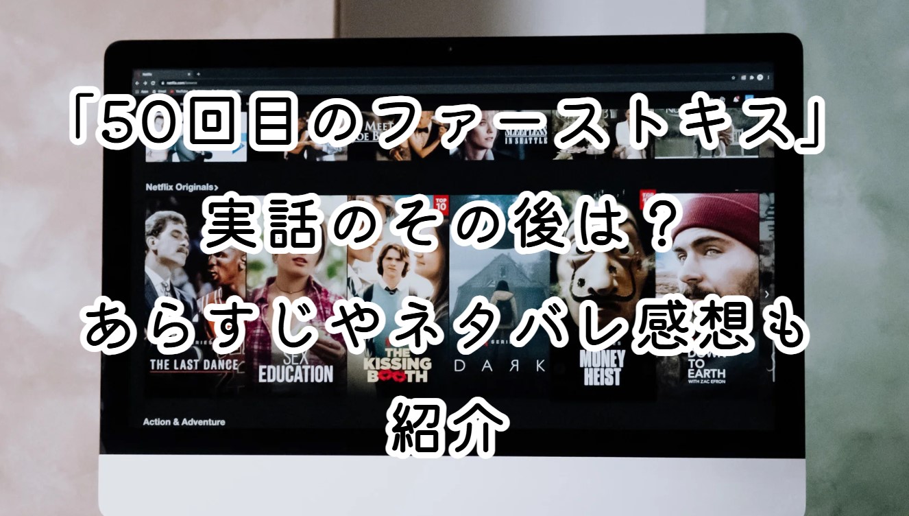 映画「50回目のファーストキス」実話のその後は？あらすじやネタバレ感想も紹介