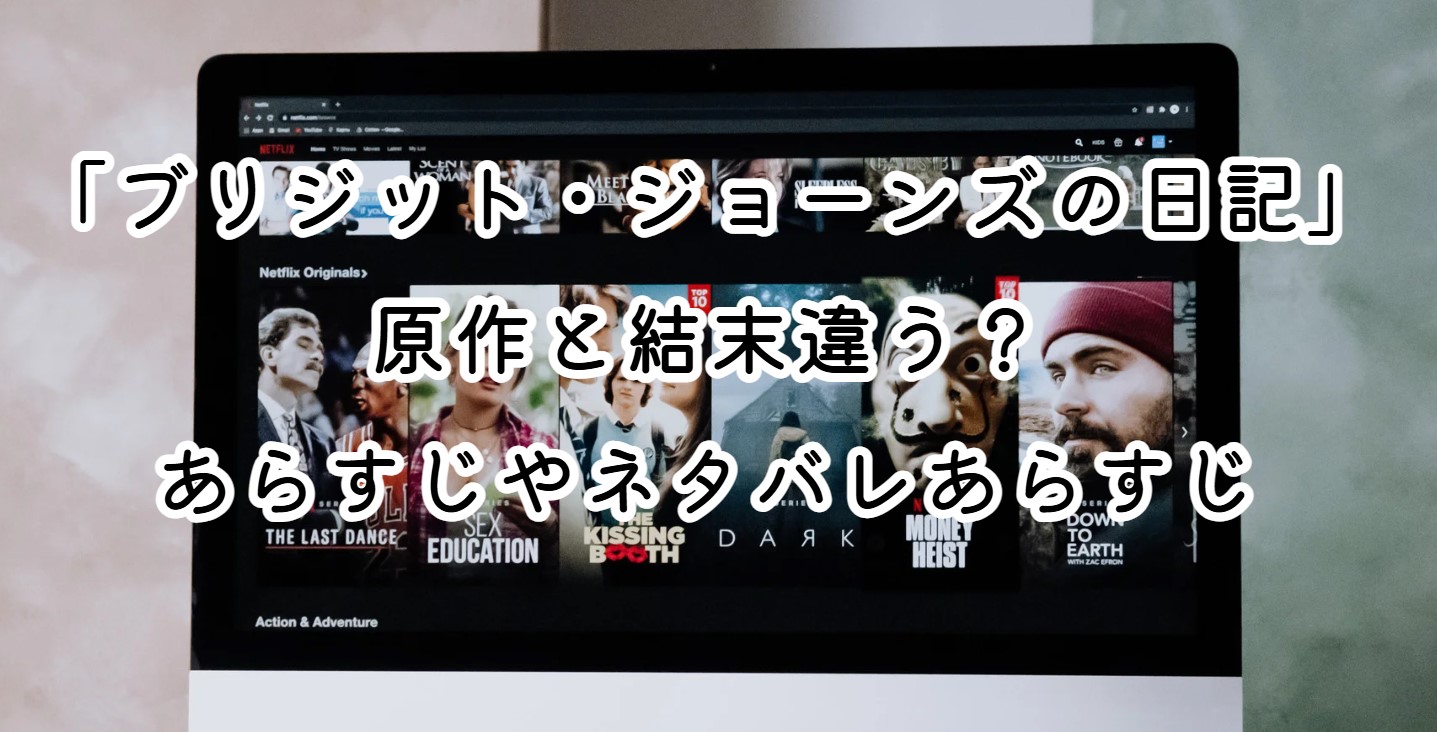 映画「ブリジット・ジョーンズの日記」原作と結末違う？あらすじやネタバレあらすじ