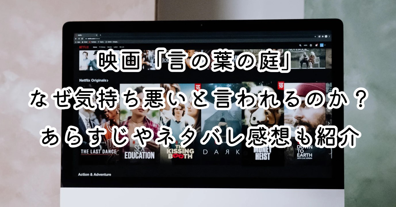 映画「言の葉の庭」はなぜ気持ち悪いと言われるのか？あらすじやネタバレ感想も紹介