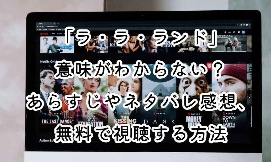 「ラ・ラ・ランド」意味がわからない？あらすじやネタバレ感想、無料で視聴する方法