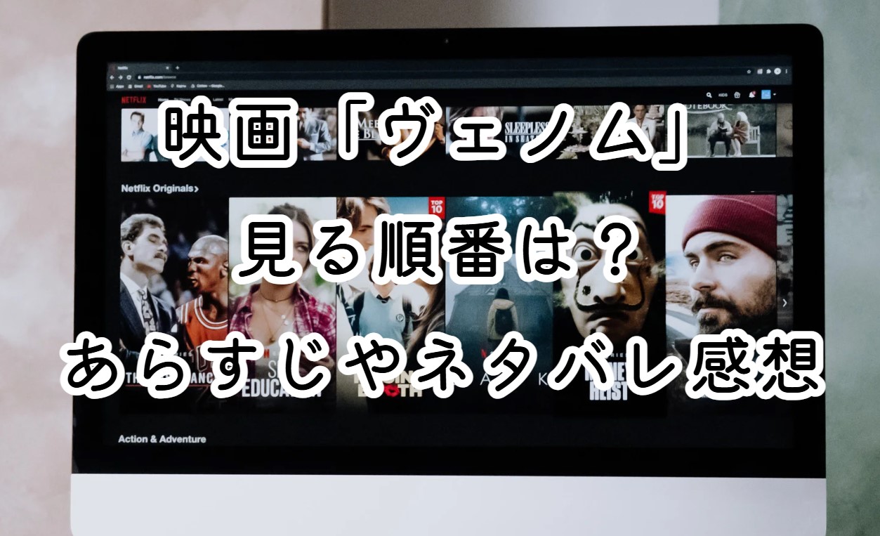 映画「ヴェノム」見る順番は？あらすじやネタバレ感想を紹介