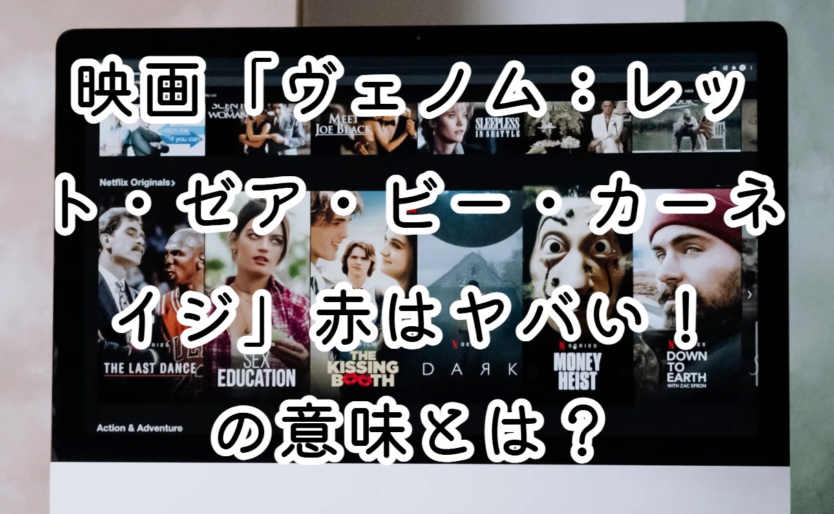 映画『ヴェノム：レット・ゼア・ビー・カーネイジ』を観た人なら、一度は気になったはずのセリフ「赤はヤバい！」。 この言葉にはどんな意味が込められているのでしょうか？ヴェノムの驚きや恐れがどこから来るのか、詳しく解説していきます！