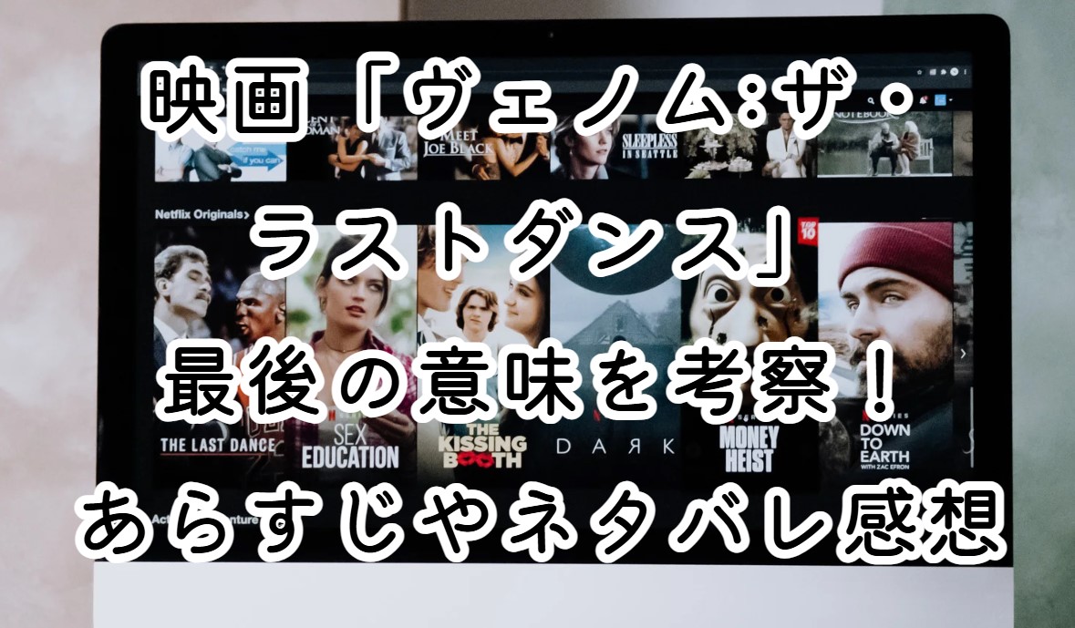 映画「ヴェノム:ザ・ラストダンス」最後の意味を考察！あらすじやネタバレ感想