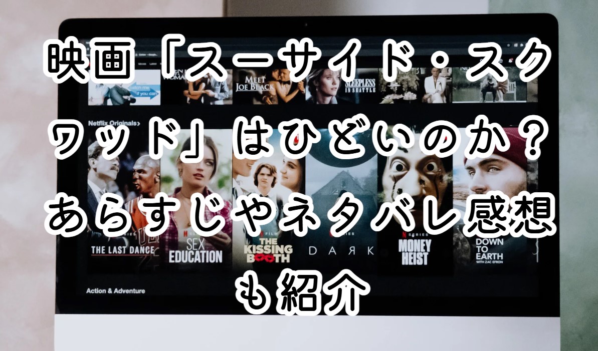 映画「スーサイド・スクワッド」はひどいのか？あらすじやネタバレ感想も紹介