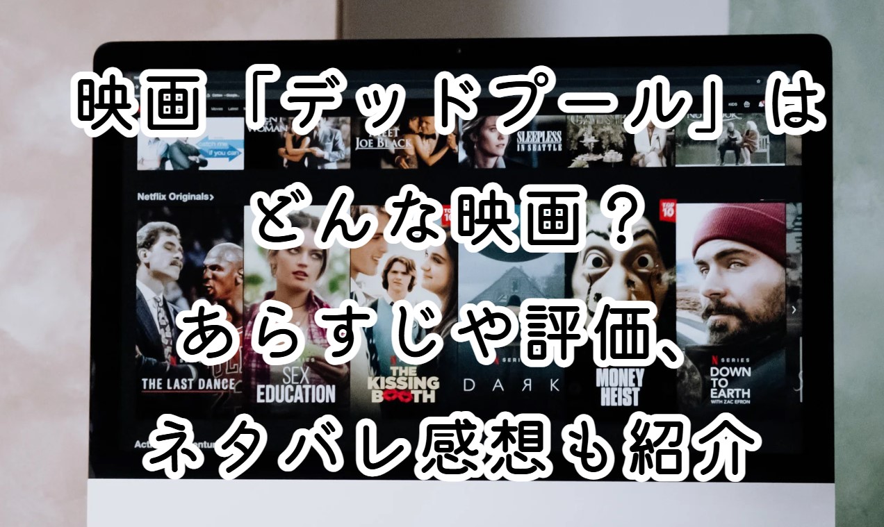 映画「デッドプール」はどんな映画？あらすじや評価、ネタバレ感想も紹介