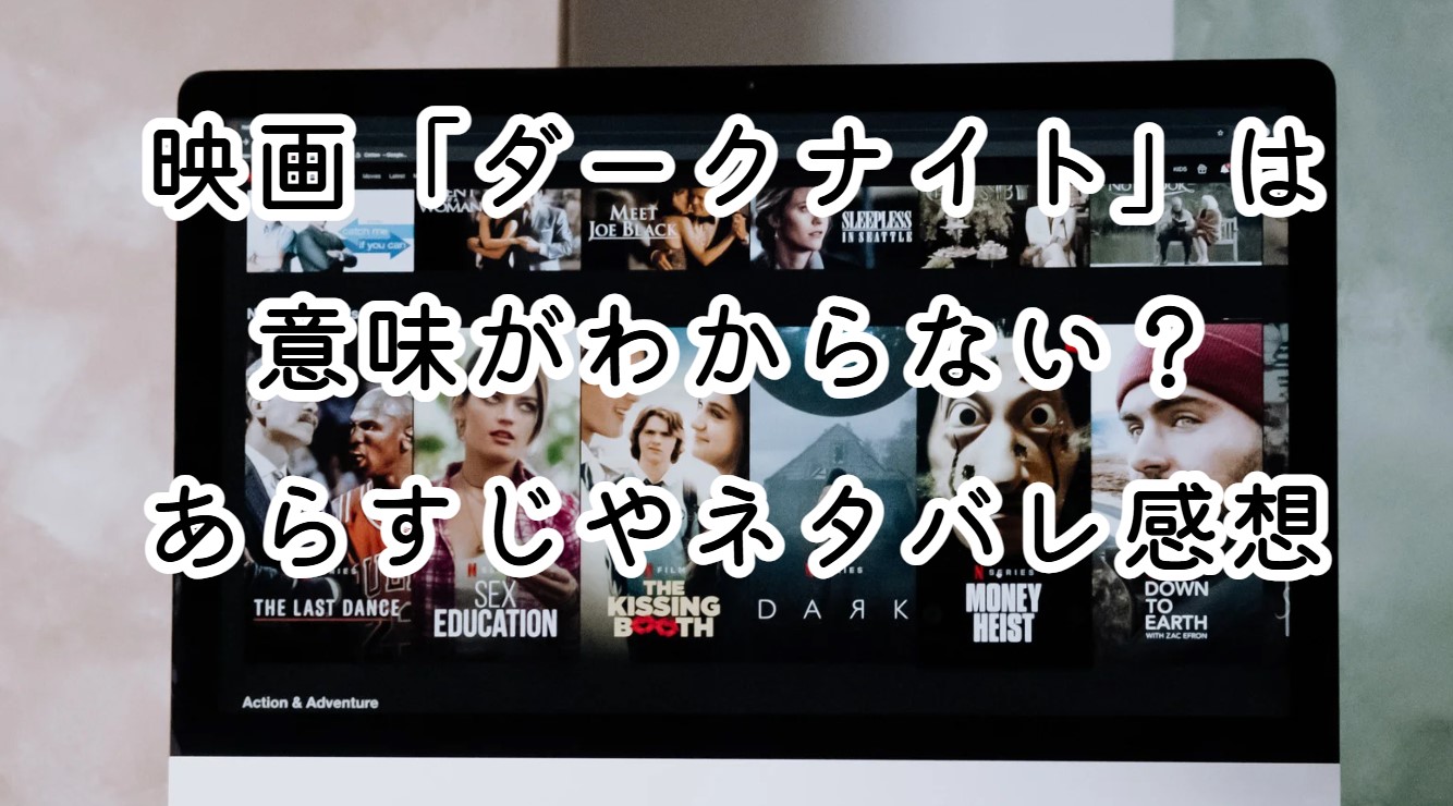 映画「ダークナイト」は意味がわからない？あらすじやネタバレ感想