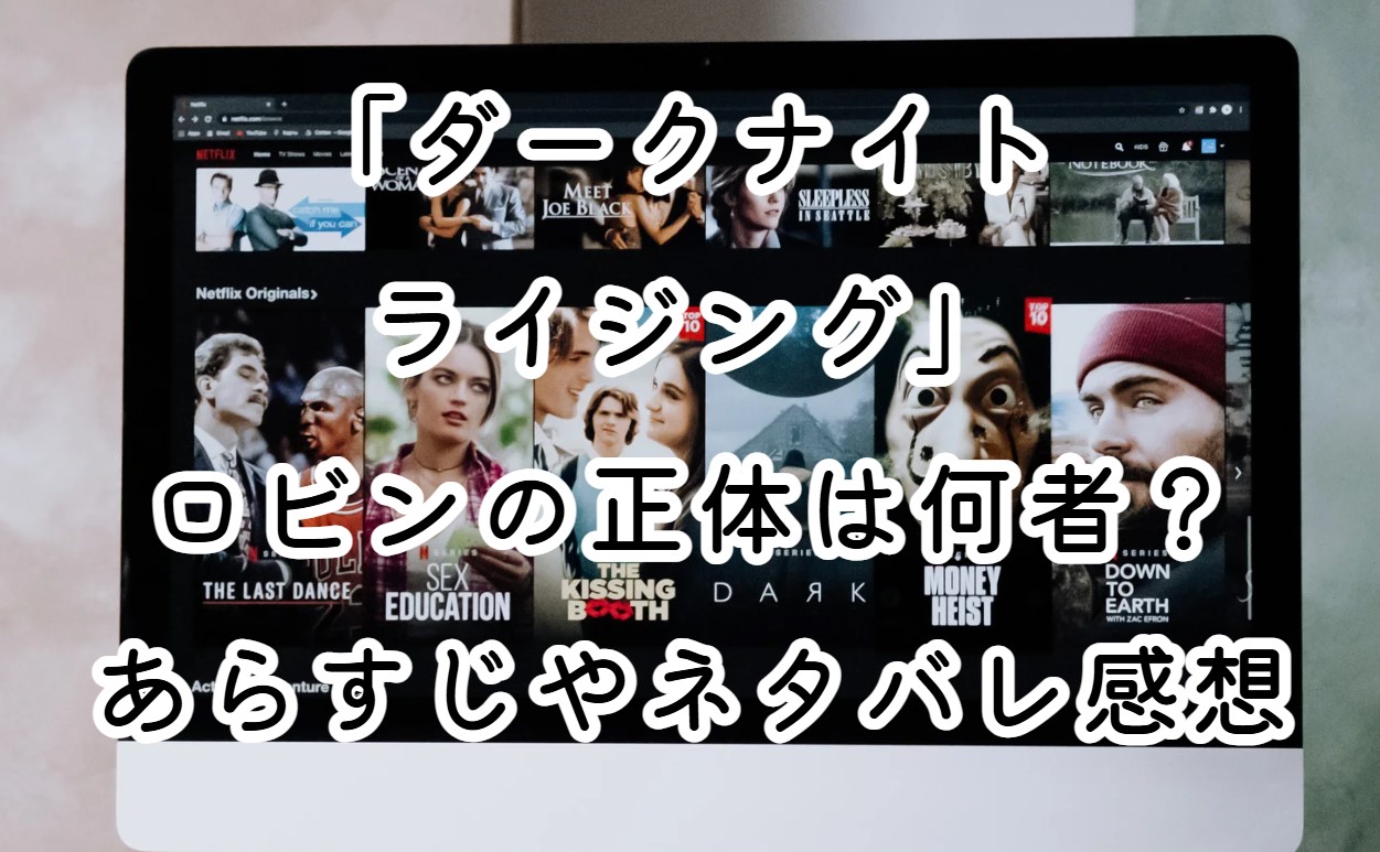 映画「ダークナイト ライジング」ロビンの正体は何者？あらすじやネタバレ感想