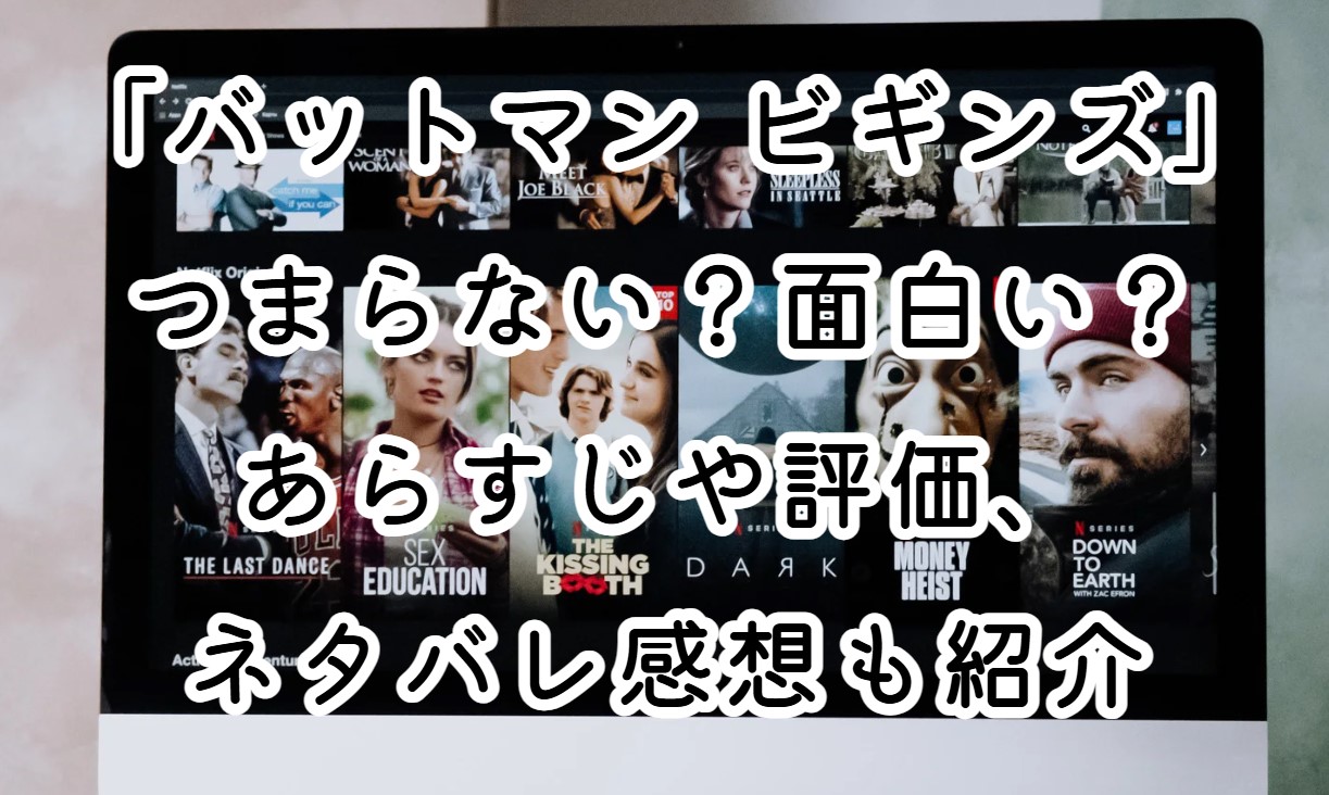 映画「バットマン ビギンズ」はつまらない？面白い？あらすじや評価、ネタバレ感想も紹介