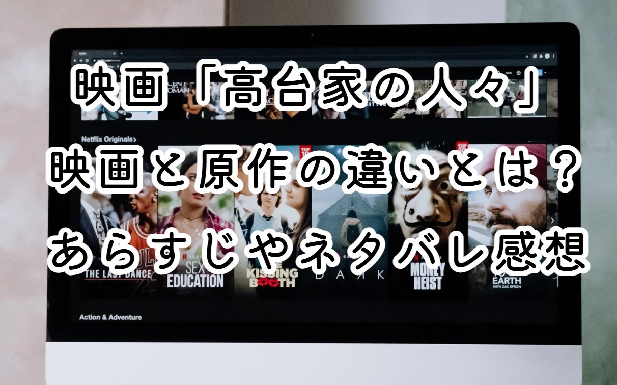 映画「高台家の人々」映画と原作の違いとは？あらすじやネタバレ感想