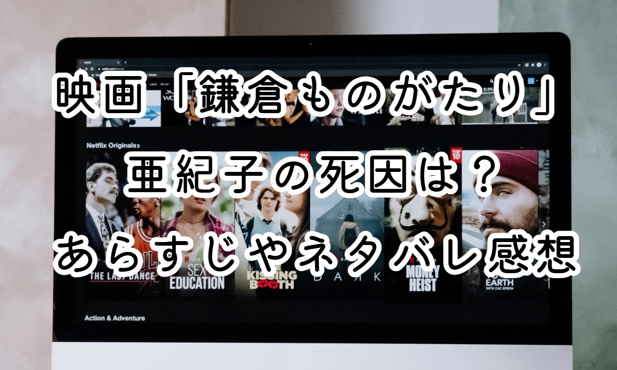 映画「DESTINY 鎌倉ものがたり」あらすじ 映画「DESTINY 鎌倉ものがたり」は、幻想的な鎌倉を舞台にしたファンタジー作品で、愛と運命をテーマにした物語です。本作は、現実と異世界が交錯する独特の世界観を持ち、観客を魅了するストーリーが展開されます。 物語は、鎌倉に住む作家の一色正和と、彼の妻である美香の生活を中心に描かれます。正和は、日常の中で様々な不思議な出来事に遭遇しながら、彼の作品にインスピレーションを与える存在である美香との愛を深めていきます。しかし、ある日、美香が突然の事故に遭い、彼の前から姿を消してしまいます。 正和は、美香を取り戻すために、異世界へと足を踏み入れる決意をします。彼は、鎌倉の街を巡りながら、様々な妖怪や幽霊たちと出会い、彼らとの交流を通じて、愛の力や運命の意味を再考することになります。物語は、正和が美香を救うために奮闘する姿を描きつつ、彼自身の成長や人間関係の深まりも描かれています。 最終的に、正和は愛の力を信じ、運命に立ち向かうことで、美香との再会を果たすことができるのか。映画は、感動的なラストシーンで締めくくられ、観客に深い余韻を残します。